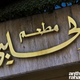 Al Halabi Restaurant