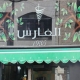 Shawerma Al Fares (Closed)