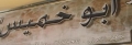 Abu Khamees Abu Khamees