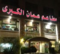 Amman Al Kubra Restaurant Amman Al Kubra Restaurant
