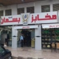 Basman Bakery Basman Bakery