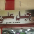 Jabal Ali Jabal Ali