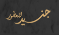 Junaid Perfumes Junaid Perfumes