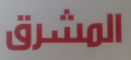 Al Mashreq Mobile Services Al Mashreq Mobile Services