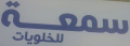 Soma'a For Mobiles Soma'a For Mobiles