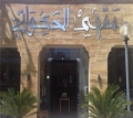 Al Hakawati Cafe Al Hakawati Cafe