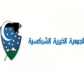 Circassian Charity Association - Samawer Circassian Charity Association - Samawer