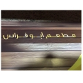 Abu Firas Shawirma Abu Firas Shawirma