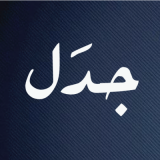 Jadal for Knowledge and Culture Jadal for Knowledge and Culture