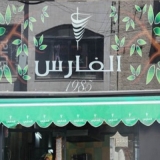 Shawerma Al Fares Shawerma Al Fares