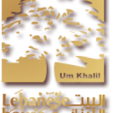 Um Khalil Lebanese House Um Khalil Lebanese House
