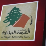 Al Dayaa Lebanese Restaurant