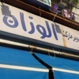 Al Wazzan Supermarket