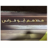 Abu Firas Shawirma Abu Firas Shawirma