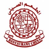 Abu Khalil Chinese Restaurant Abu Khalil Chinese Restaurant
