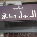 Al-Mawardi Cafe