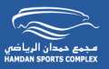 Hamdan bin Mohammed bin Rashid Sports Complex HSC