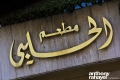 Al Halabi Restaurant