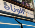 Al Wazzan Supermarket