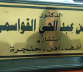 Dr. Hasan Abdel Hayy Al Qawasmi - ENT