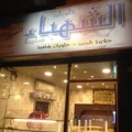 Al-Shahba' Sweets