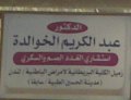 Dr. Abd Al Kareem Al Khawaldeh Clinic - Endocrine Disease And Diabetes