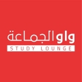 Waw Study Lounge واو الجماعة