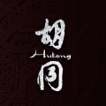 Hutong
