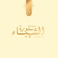 Al Shahbaa Sweets