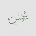 Shams Cafe