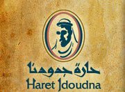 Haret Jdoudna