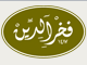Fakhr El-Din Fakhr El-Din