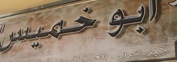 Abu Khamees Abu Khamees
