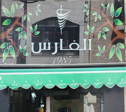 Shawerma Al Fares Shawerma Al Fares