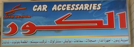 Al Kour Car Accessories