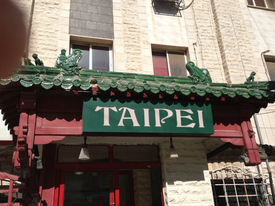 Taipei Chinese Restaurant Taipei Chinese Restaurant