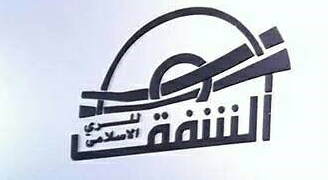 Al Shafaq