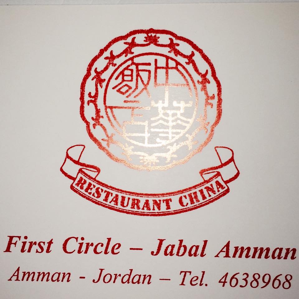 Abu Khalil Chinese Restaurant Abu Khalil Chinese Restaurant