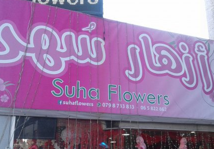 Suha Flowers