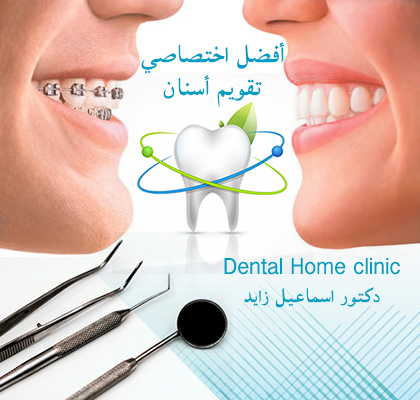 Dental Home Clinic - Dr. Ismail Zayed