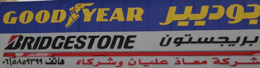 Muath Alayan Tires