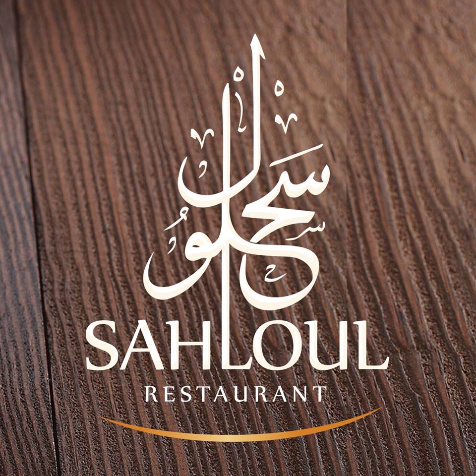 Sahloul Restaurant Sahloul Restaurant